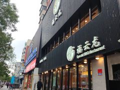 -福云龙(黄河南大街店)