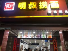 门面-明叔捞面