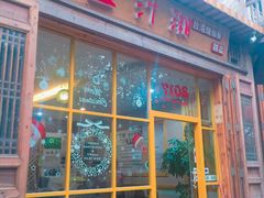 门面-益汁湘(三坊七巷店)
