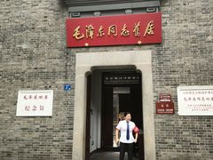 -毛泽东同志旧居