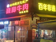 -大众跷脚牛肉馆·非遗传承单位(峨眉山店)