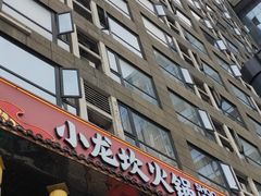 -小龙坎火锅(全球总店)