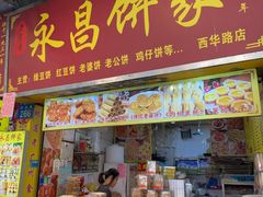 -永昌饼家(西华路店)
