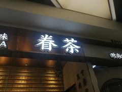 门面-眷茶(赛格国际购物中心店)