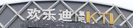 -欢乐迪氧吧KTV(大渡口步行街店)