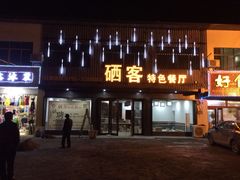 iphone_upload_pic-硒客特色餐厅(温汤店)