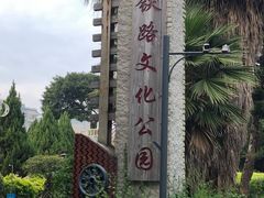 -铁路文化公园