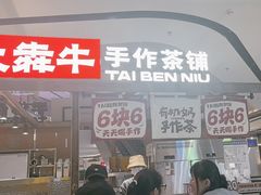 -太犇牛手作茶铺(江北虹悦城店)