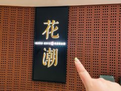 -花潮料理艺食馆(苏宁广场B区店)