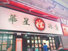 -华星冰室(湾仔店)