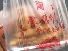 -陶记正宗德州扒鸡(科巷店)