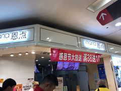 门面-恩点烘焙面包糕点·伴手礼(和平广场店)
