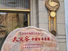 -大食客·非遗吉菜(高新和园店)
