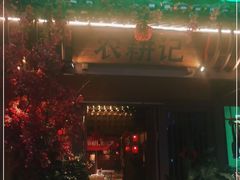 门面-农耕记·湖南土菜(halo广场店)