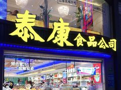 门面-泰康食品(南京东路店)
