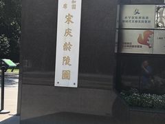 -宋庆龄陵园
