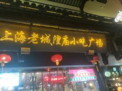 -豫园湖心亭茶楼
