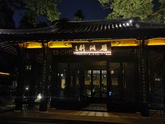 -杭州西湖柳莺里酒店