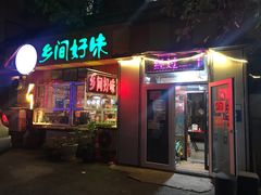 门面-乡间好味私家菜(总店)
