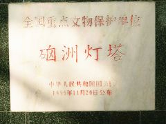 全国文保-硇洲岛旅游区
