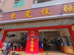 -杞兴东莞烧鹅