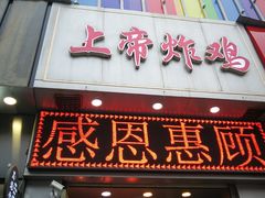 门面-上帝炸鸡(食品街店)