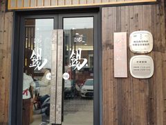 门面-锡笼记·无锡小笼(常熟万达店)