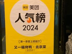 -又一福烤鸭·北京菜(东四店)