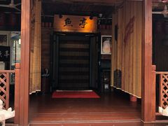 -鱼亭料理(芝罘店)