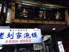 门面-老刘家泡馍·陕西老字号(钟楼广济街店)