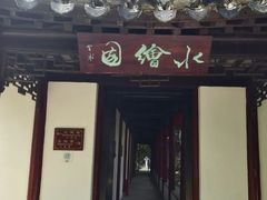 -水绘园