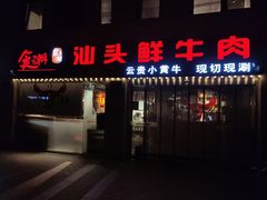 门面-食潮汕头鲜牛馆(望京保利店)