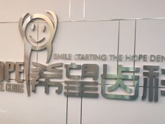 -希望齿科(河西店)