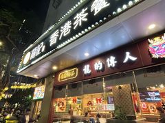 -龙记·香港茶餐厅(海上世界店)