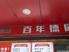 -百年德园(侯家塘店)