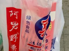 -阿男野栗王(金门路店)