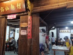 门面-佰仙面馆
