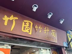-竹园竹升面(西关总店)