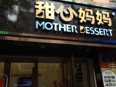 门面-甜心妈妈·榴莲星级糖水(北京路总店)