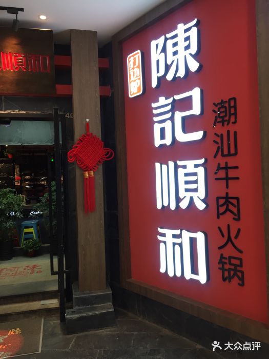 陈记顺和鲜牛肉火锅(万达广场店)门面图片 第33张