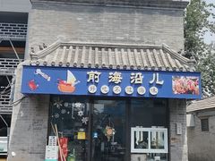 -鲁前海沿儿