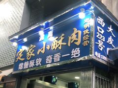 门面-定家小酥肉·清真(回民街店)