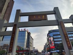 -东西巷