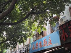 -温馨缘面庄(总店)