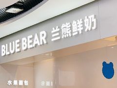 门面-兰熊鲜奶(西直门凯德mall店)