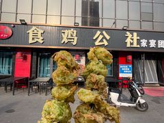 -食鸡公社辣子鸡·潍坊菜·烧烤