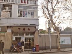 -万寿斋(山阴路店)