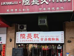 -陆长玖古法猪脚饭(玄风桥店)