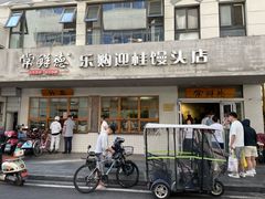 -常鲜德乐购迎桂馒头店(麻巷公寓店)