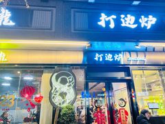 -金龙·打边炉(南京西路店)